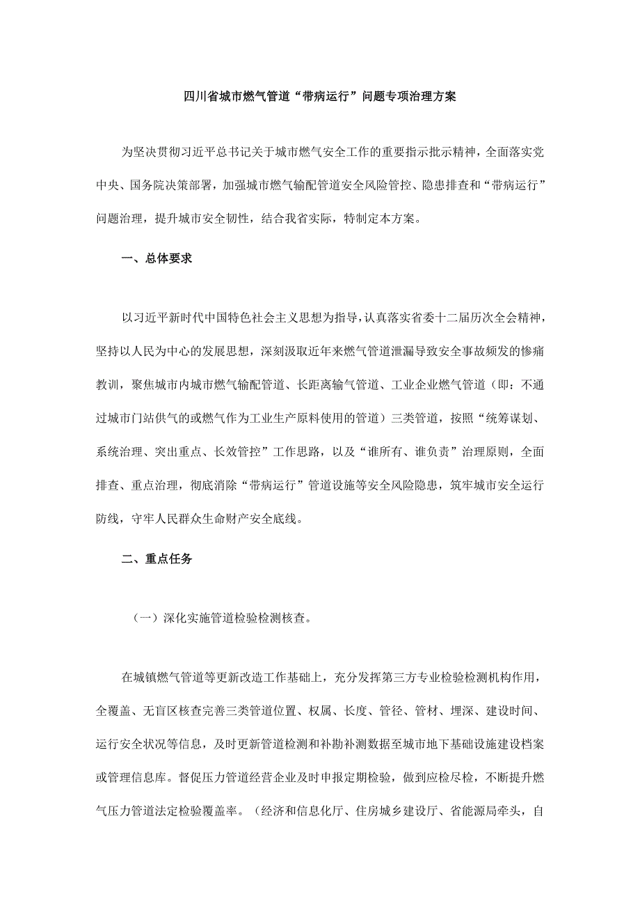 四川省城市燃气管道“带病运行”问题专项治理方案.docx_第1页