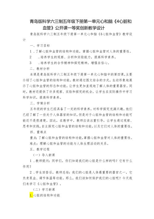 青岛版科学六三制五年级下册第一单元心和脑《4心脏和血管》公开课一等奖创新教学设计.docx