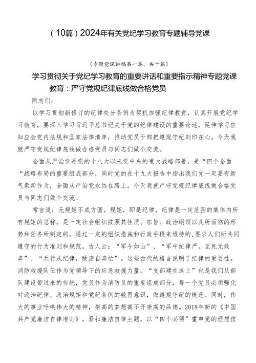 （10篇）2024年有关党纪学习教育专题辅导党课.docx