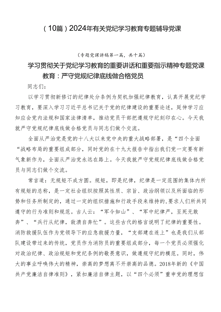 （10篇）2024年有关党纪学习教育专题辅导党课.docx_第1页