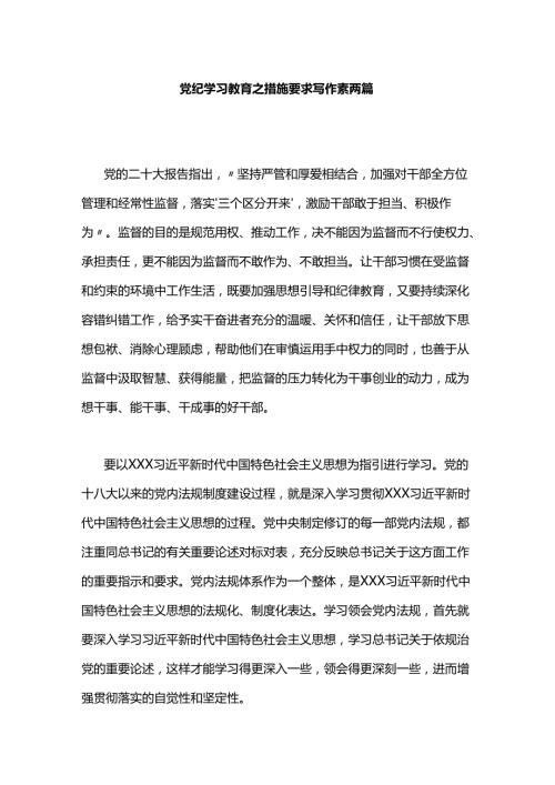 党纪学习教育之措施要求写作素两篇.docx