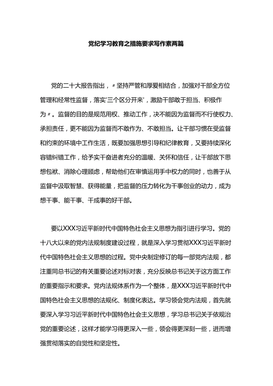 党纪学习教育之措施要求写作素两篇.docx_第1页
