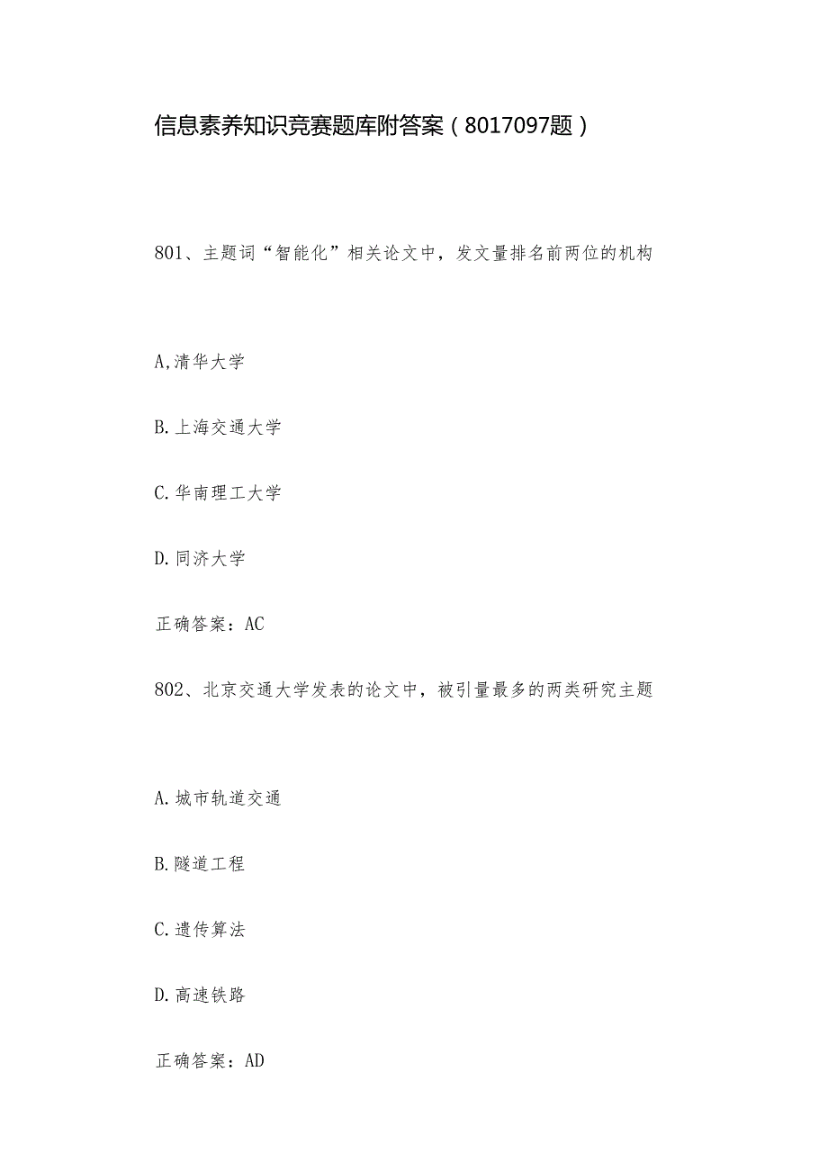 信息素养知识竞赛题库附答案（8011097题）.docx_第1页