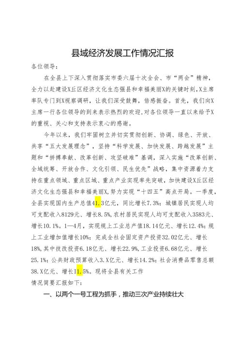 2024年一季度县域经济发展工作情况汇报.docx