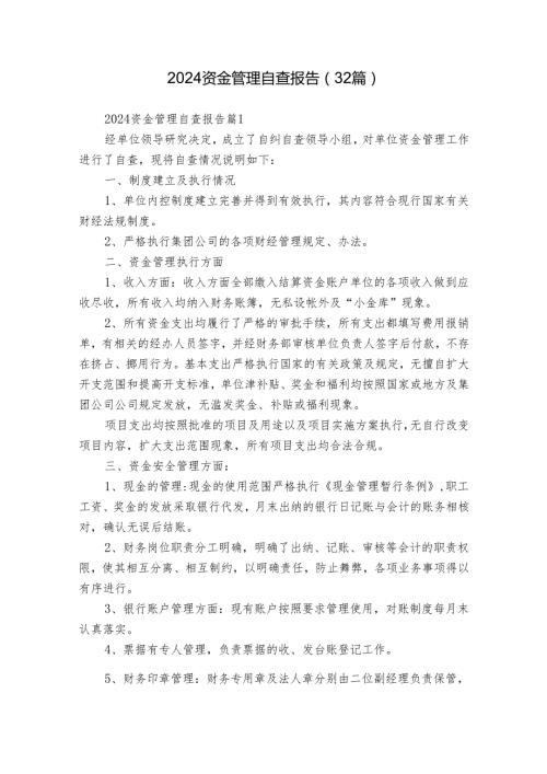 2024资金管理自查报告（32篇）.docx
