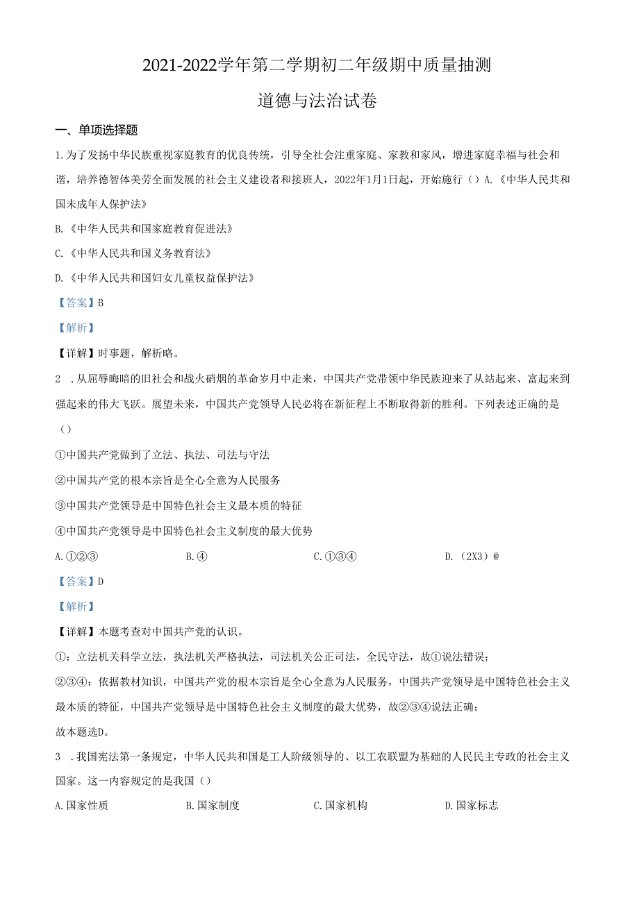 精品解析：北京市昌平区20212022八年级下学期期中道德与法治试题（解析版）(1).docx_第1页