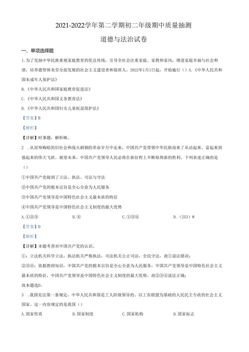 精品解析：北京市昌平区20212022八年级下学期期中道德与法治试题（解析版）(1).docx