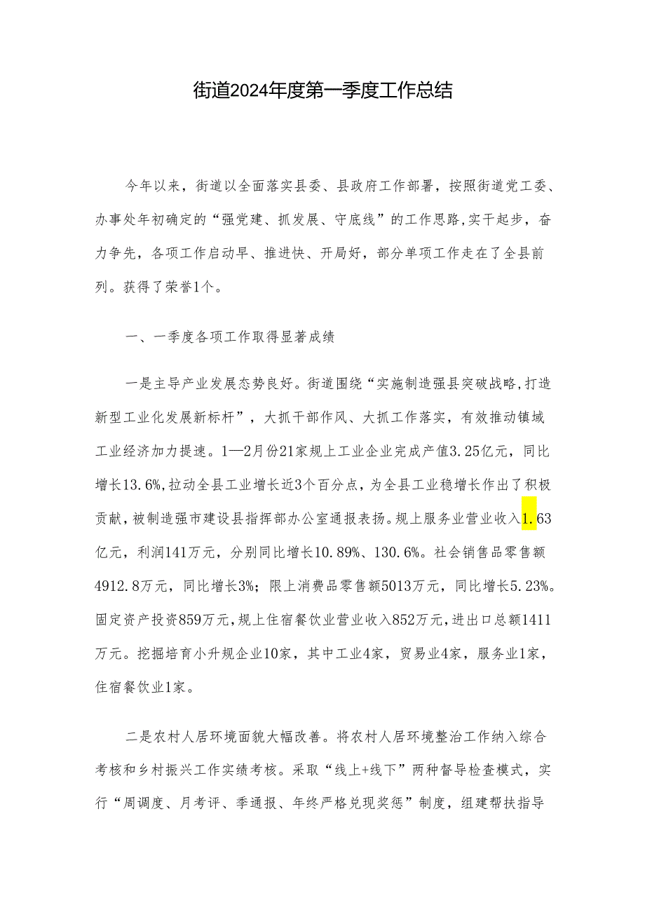 街道2024第一季度工作总结(1).docx_第1页