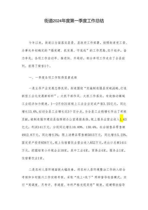 街道2024第一季度工作总结(1).docx