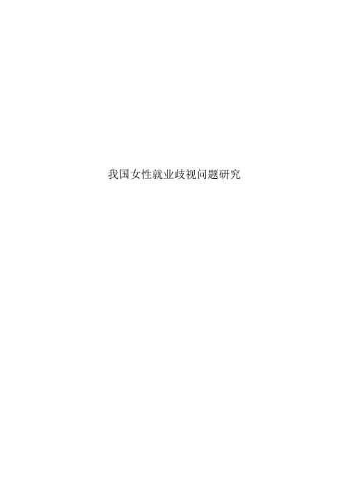 我国女性就业歧视问题研究.docx