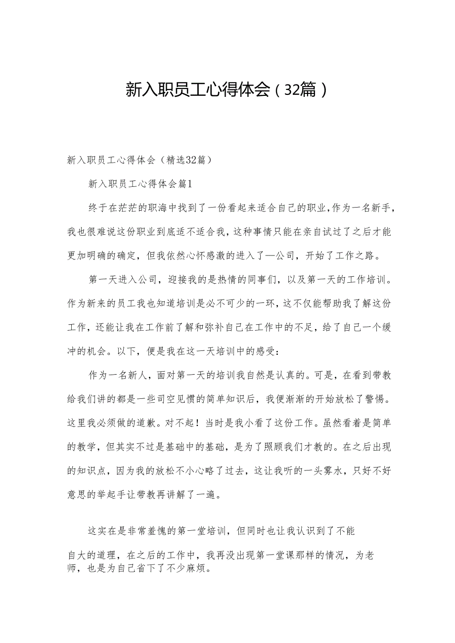 新入职员工心得体会（32篇）.docx_第1页