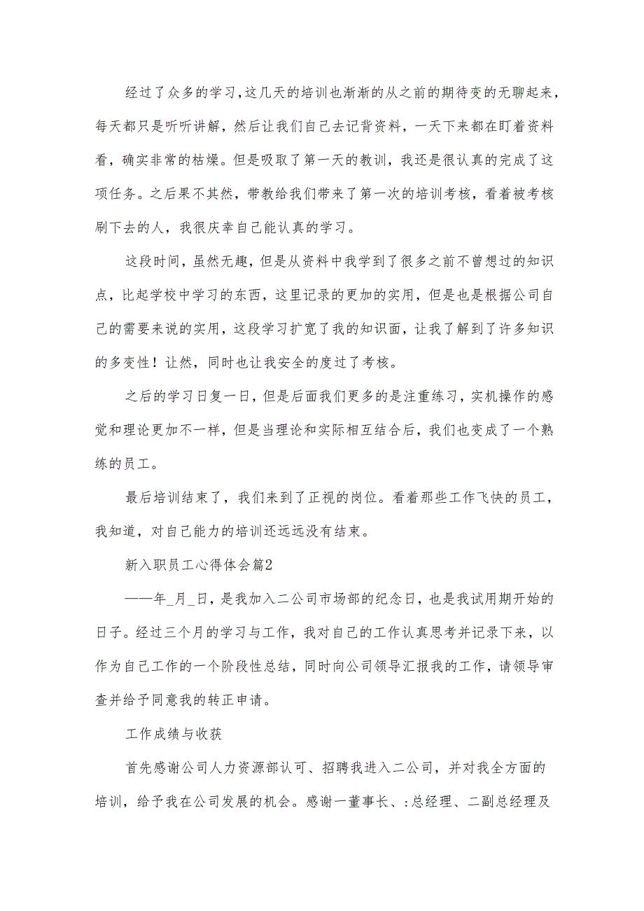 新入职员工心得体会（32篇）.docx_第2页