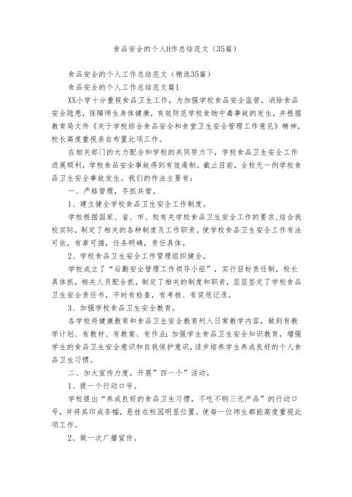 食品安全的个人工作总结范文（35篇）.docx