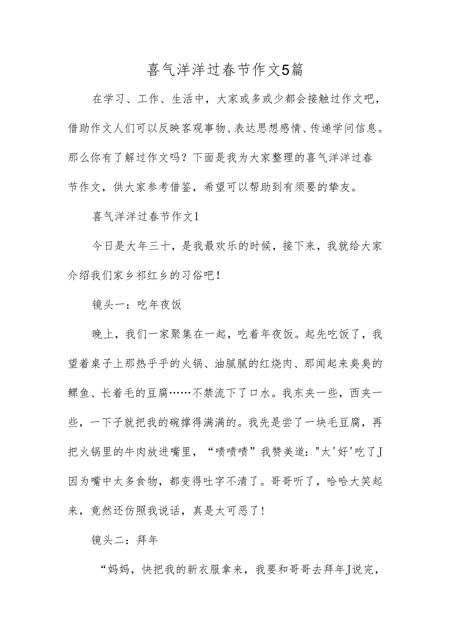 喜气洋洋过节作文5篇.docx_第1页