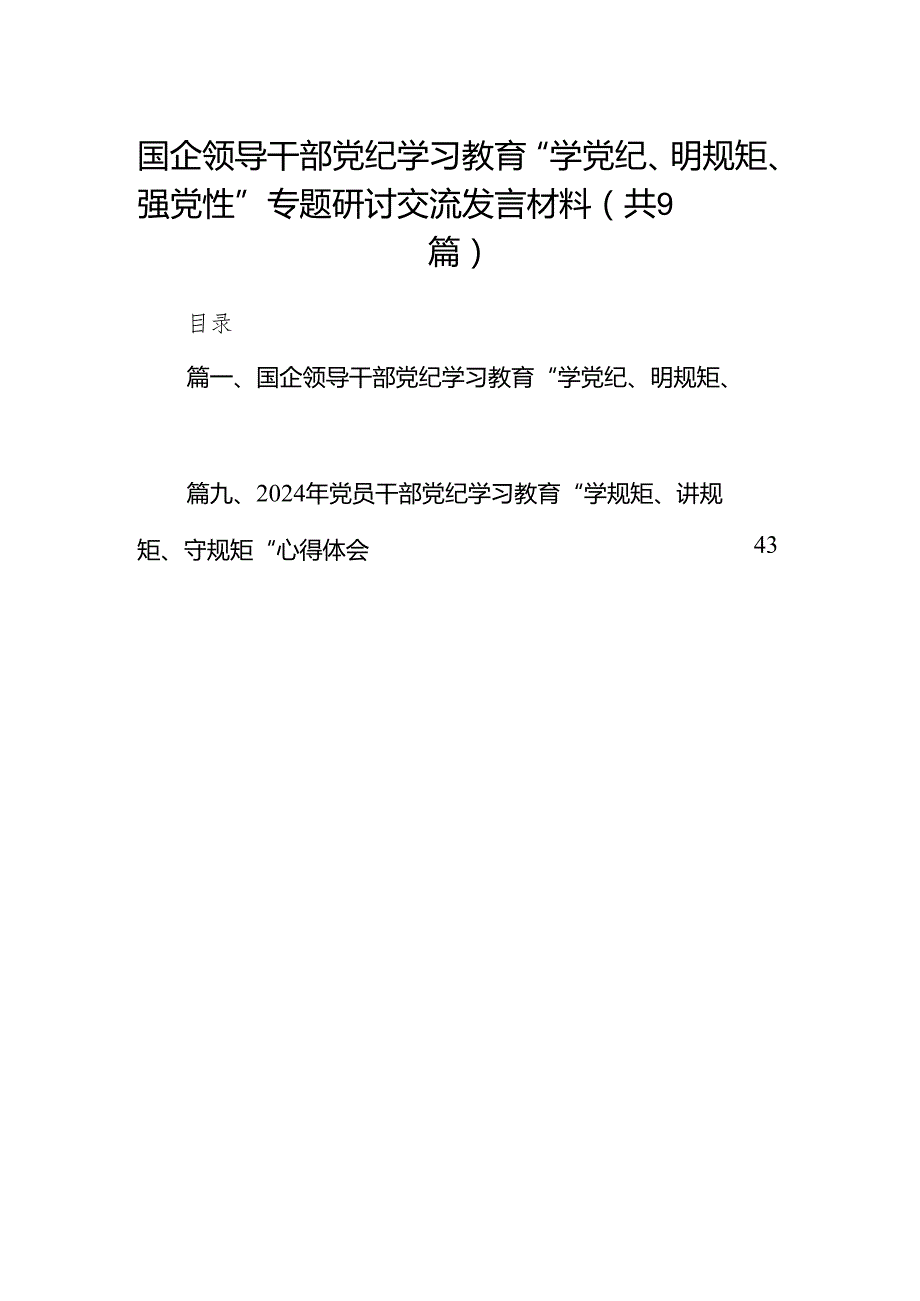 国企领导干部党纪学习教育“学党纪、明规矩、强党性”专题研讨交流发言材料(9篇合集）.docx_第1页