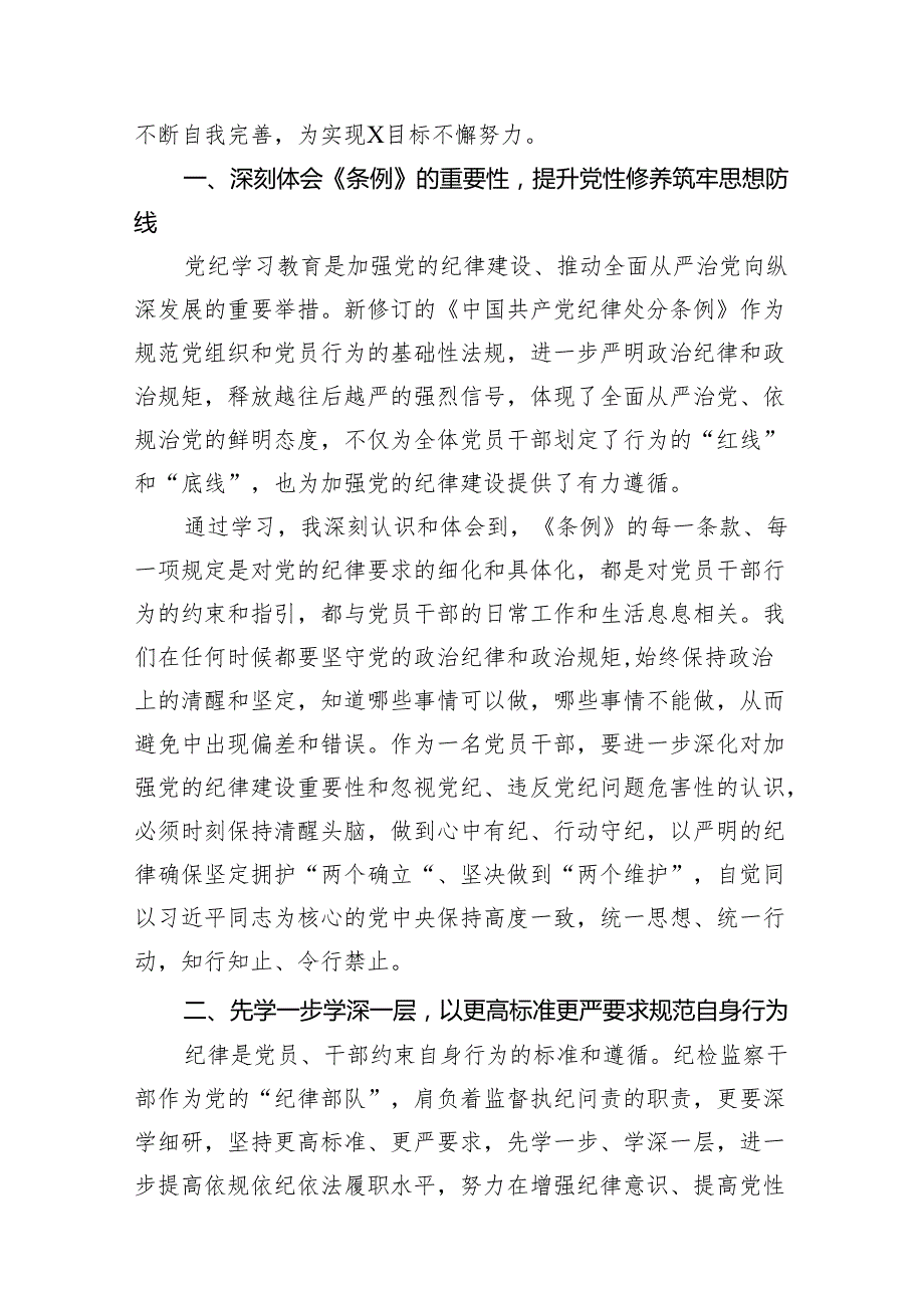 国企领导干部党纪学习教育“学党纪、明规矩、强党性”专题研讨交流发言材料(9篇合集）.docx_第3页