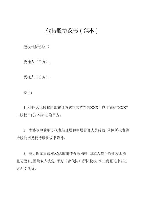 代持股协议书(范本).docx