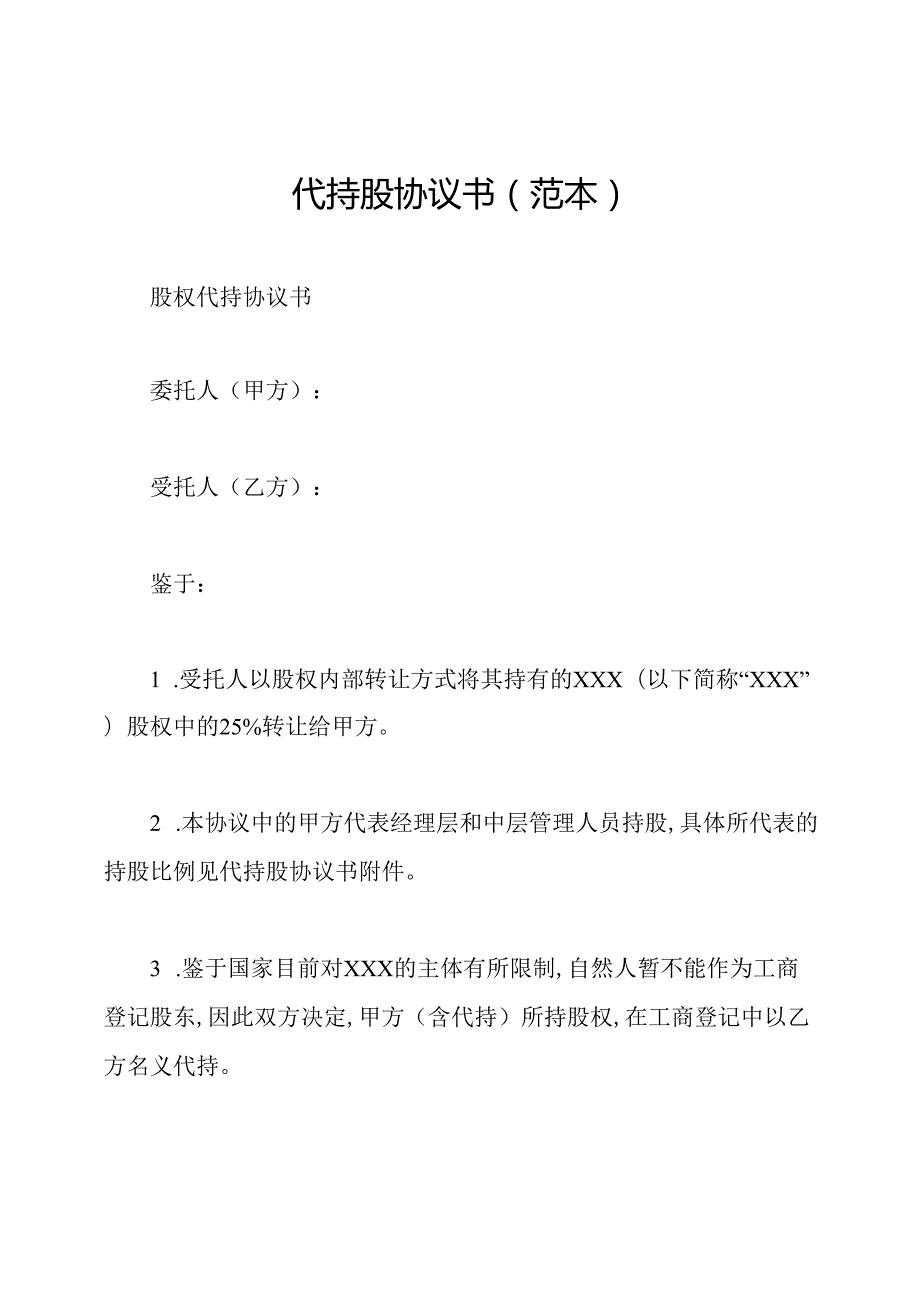 代持股协议书(范本).docx_第1页