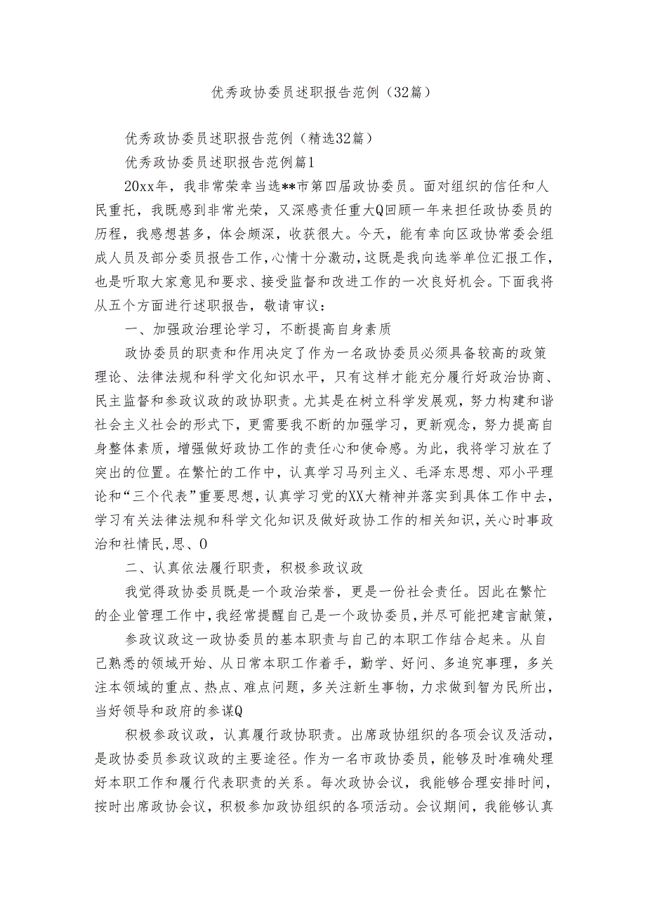 优秀政协委员述职报告范例（32篇）.docx_第1页