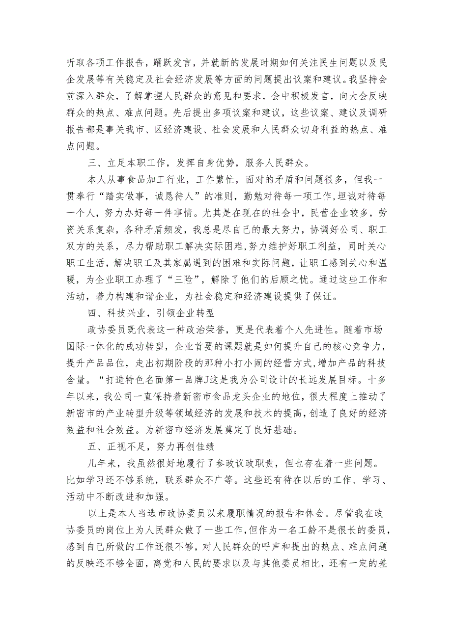 优秀政协委员述职报告范例（32篇）.docx_第2页