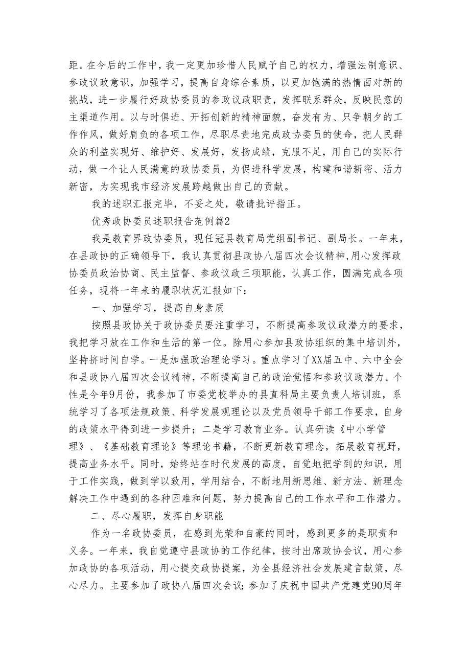 优秀政协委员述职报告范例（32篇）.docx_第3页