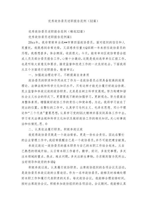 优秀政协委员述职报告范例（32篇）.docx
