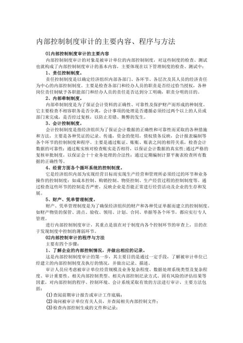 内部控制制度审计的主要内容、程序与方法.docx