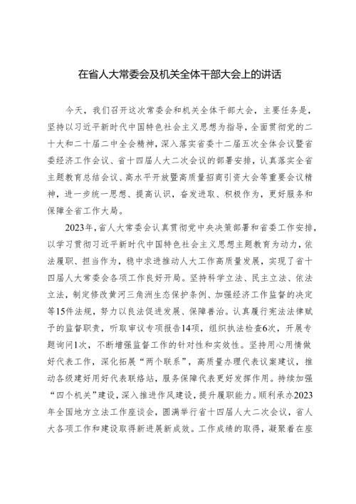 2024年在省人大常委会及机关全体干部大会上的讲话.docx