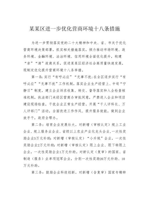 某某区进一步优化营商环境十八条措施.docx