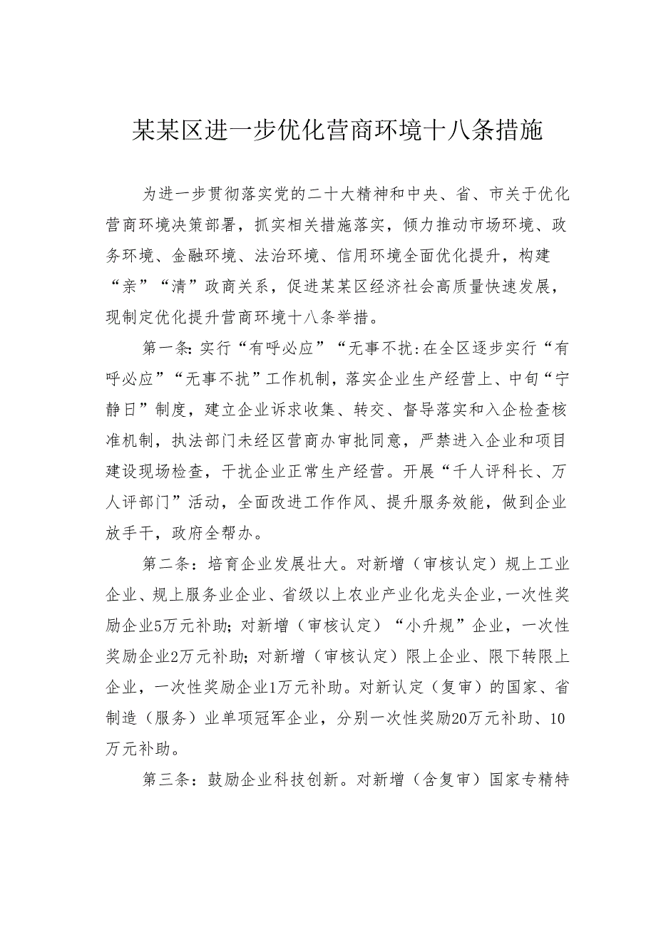某某区进一步优化营商环境十八条措施.docx_第1页