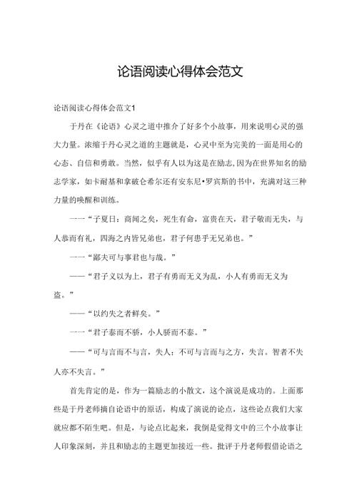 论语阅读心得体会范文.docx