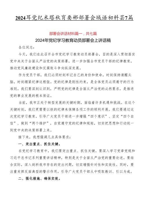 2024年党纪学习教育安排部署会讲话材料共7篇.docx