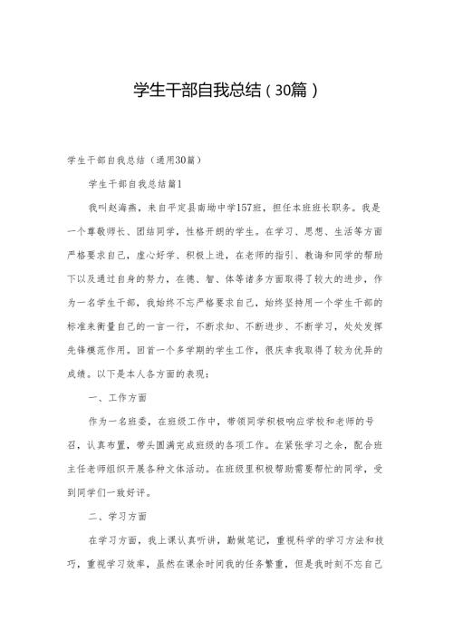 学生干部自我总结（30篇）.docx
