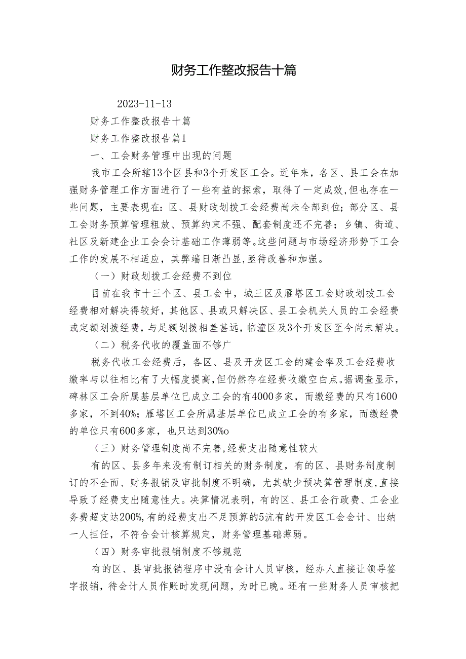 财务工作整改报告十篇.docx_第1页