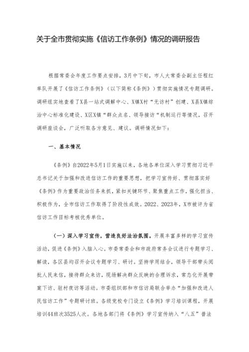关于全市贯彻实施《信访工作条例》情况的调研报告.docx