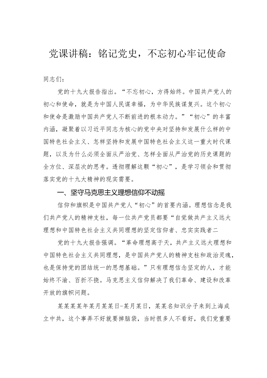 党课讲稿：铭记党史不忘初心牢记使命.docx_第1页
