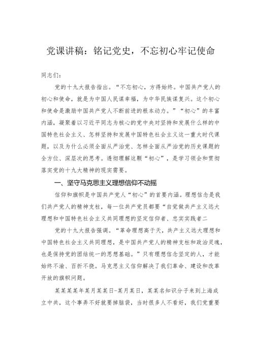 党课讲稿：铭记党史不忘初心牢记使命.docx
