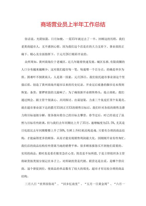 商场营业员上半年工作总结.docx