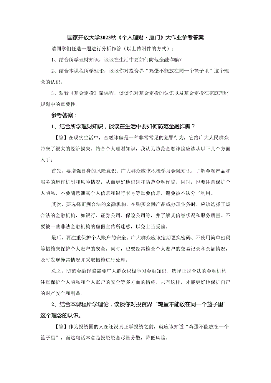 国家开放大学2023《个人理财厦门》大作业参考答案.docx_第1页