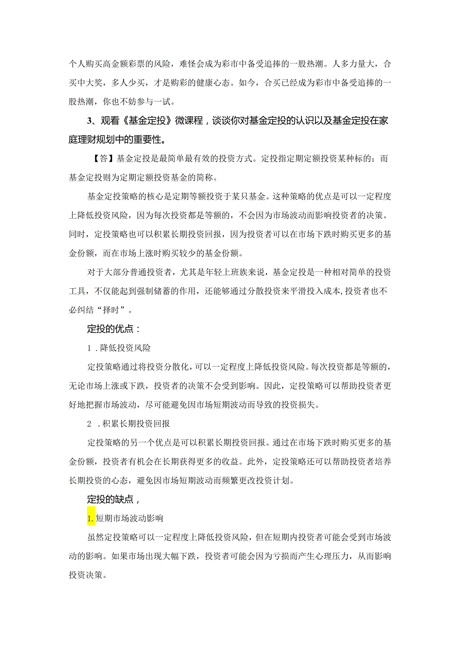 国家开放大学2023《个人理财厦门》大作业参考答案.docx_第3页