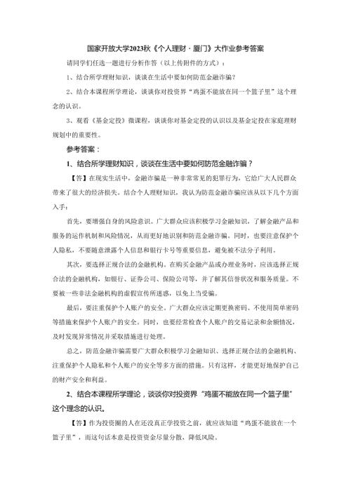 国家开放大学2023《个人理财厦门》大作业参考答案.docx