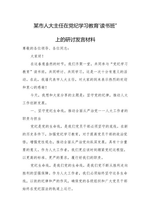 某市人大主任在党纪学习教育”读书班”上的研讨发言材料.docx