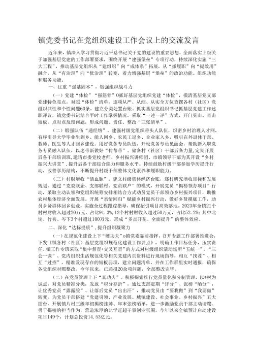 镇党委书记在党组织建设工作会议上的交流发言.docx