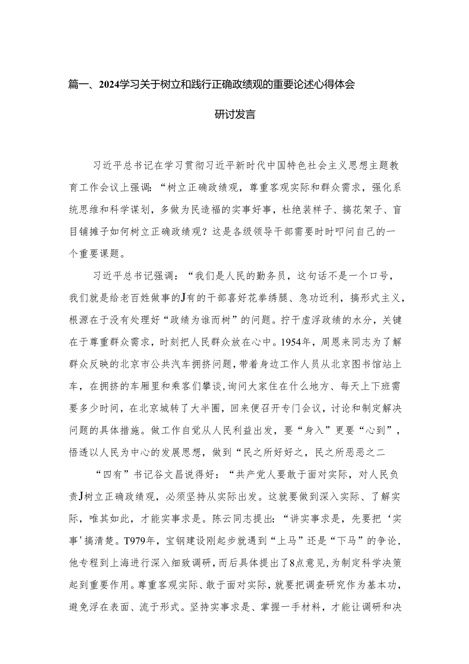 学习关于树立和践行正确政绩观的重要论述心得体会研讨发言15篇供参考.docx_第2页