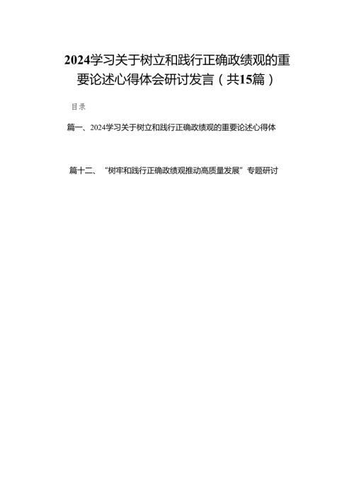 学习关于树立和践行正确政绩观的重要论述心得体会研讨发言15篇供参考.docx