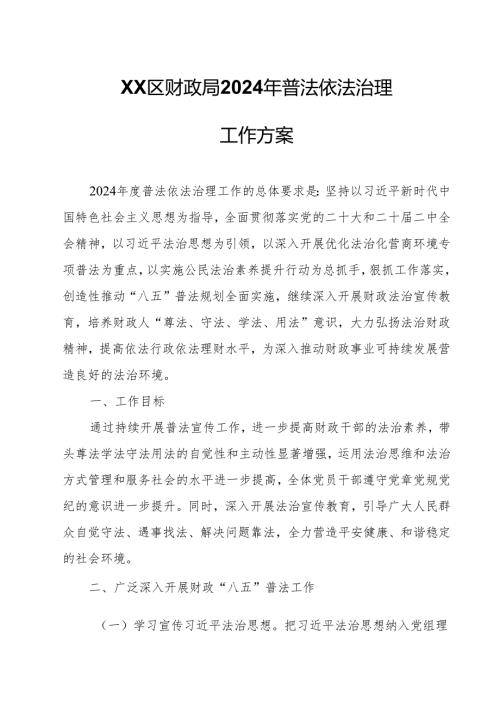XX区财政局2024年普法依法治理工作方案.docx