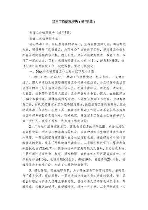 禁毒工作情况报告（通用3篇）.docx