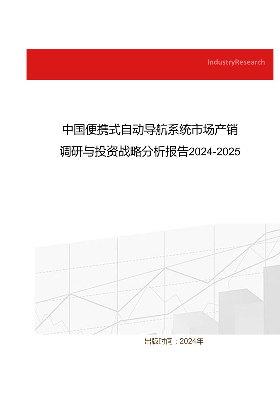 中国便携式自动导航系统市场产销调研与投资战略分析报告20242025.docx_第1页