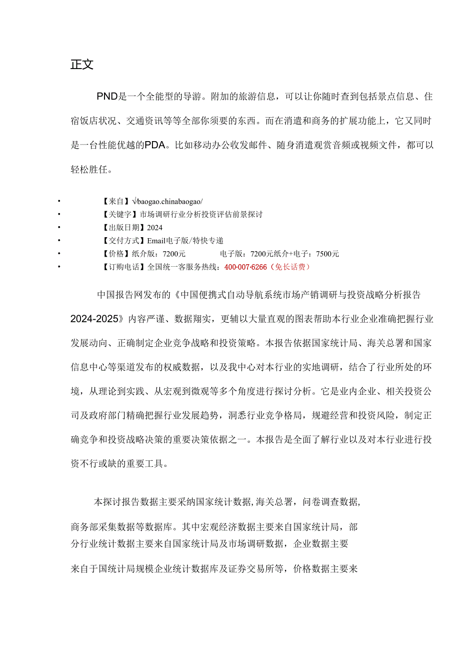 中国便携式自动导航系统市场产销调研与投资战略分析报告20242025.docx_第2页