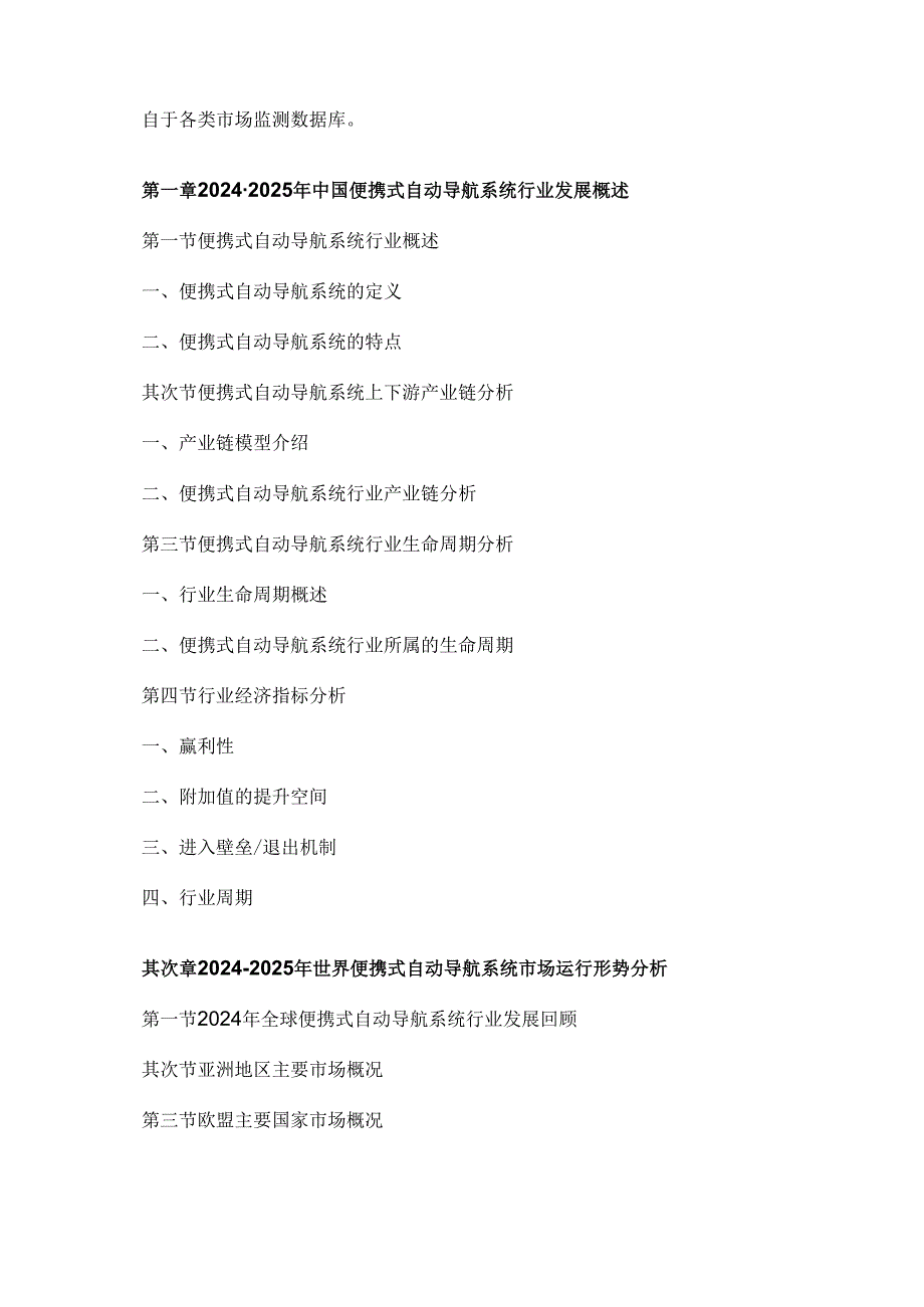 中国便携式自动导航系统市场产销调研与投资战略分析报告20242025.docx_第3页